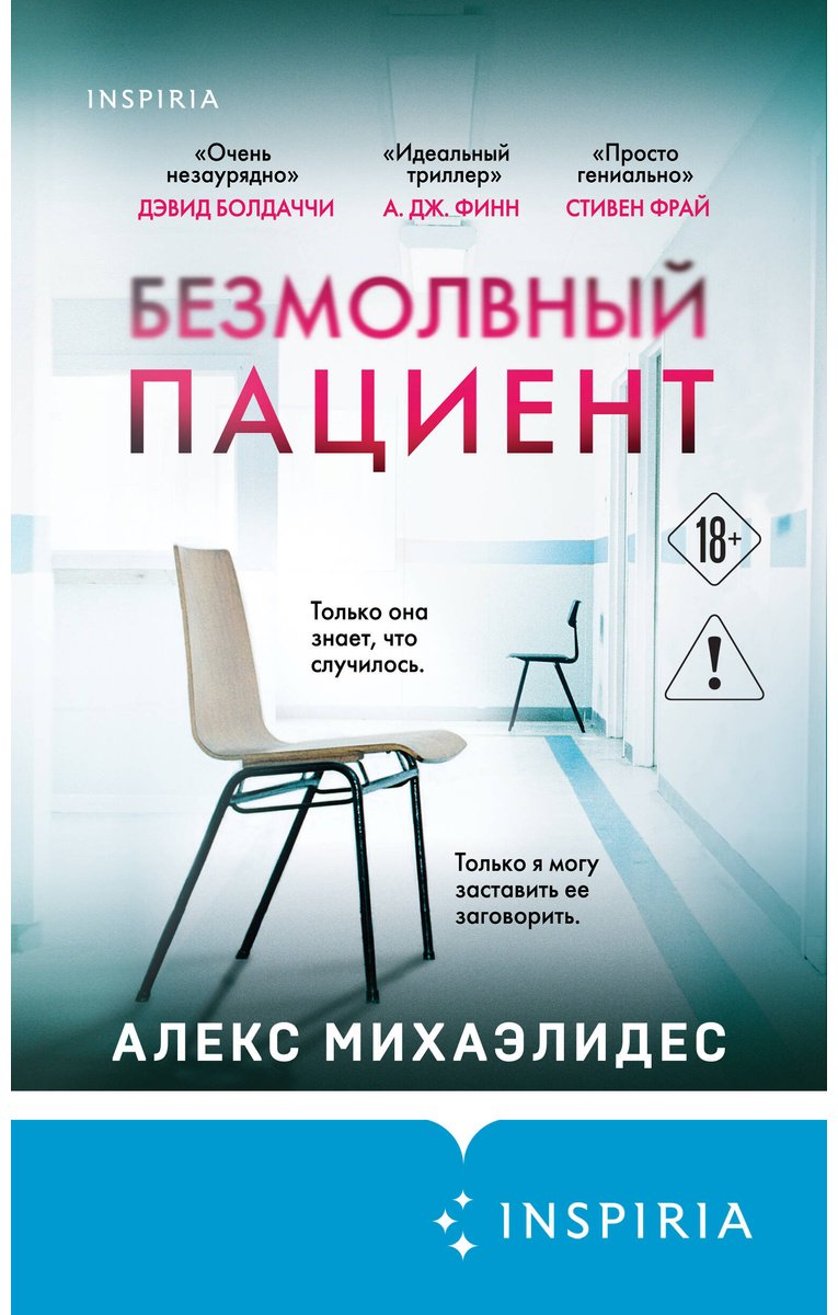 Книга Михаэлидес А.: Безмолвный пациент купить,NaN