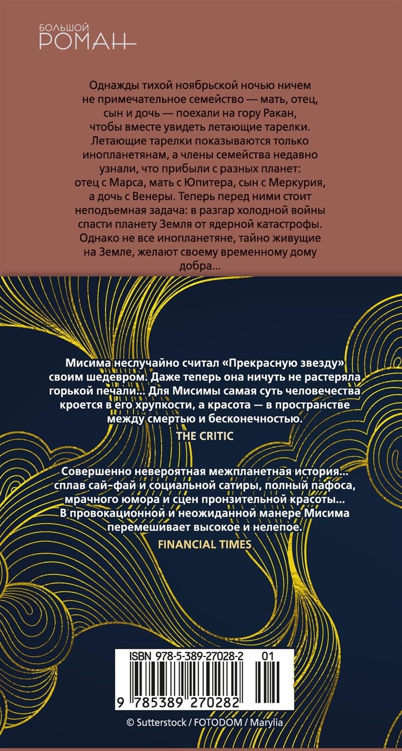 Книга Мисима Ю.: Прекрасная звезда. Большой роман купить,NaN