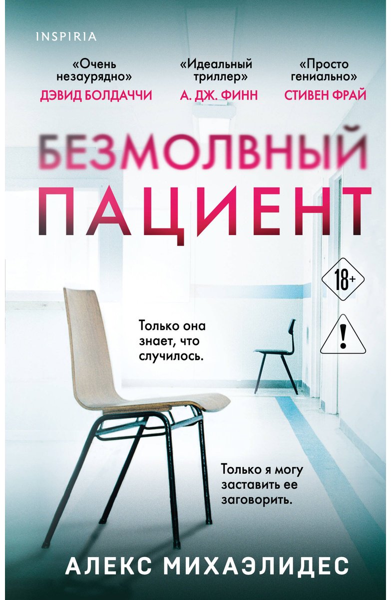 Книга Михаэлидес А.: Безмолвный пациент купить,NaN