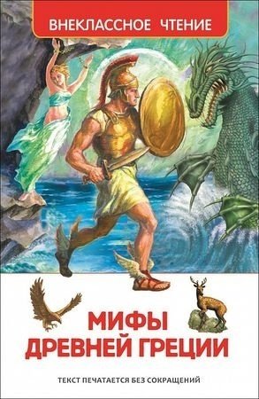 Книга Мифы и легенды Древней Греции купить,NaN