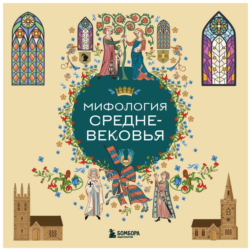 Книга Без автора: Мифология Средне-вековья купить,NaN
