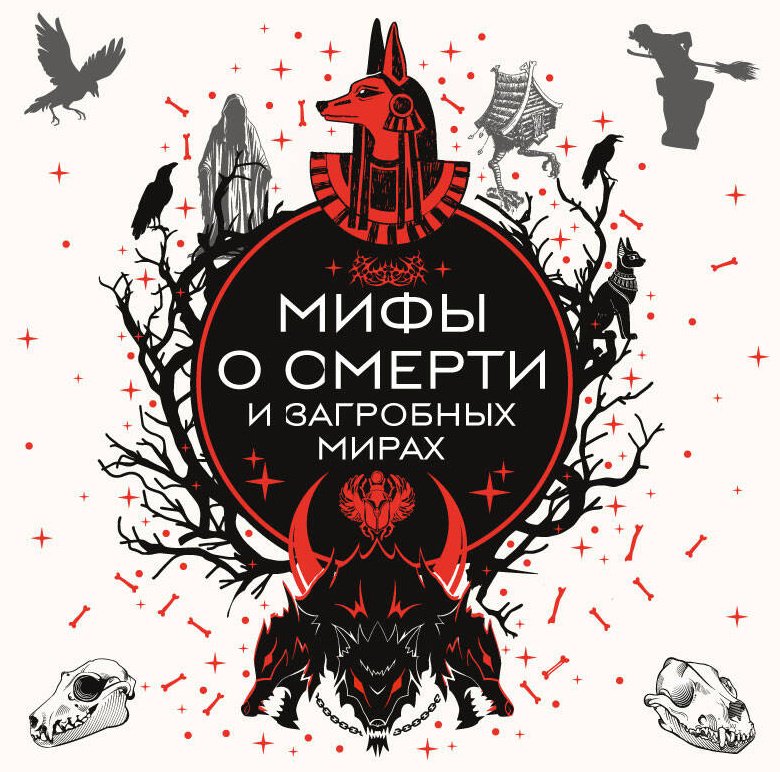 Книга Без автора: Мифы о смерти и загробных мирах купить,NaN