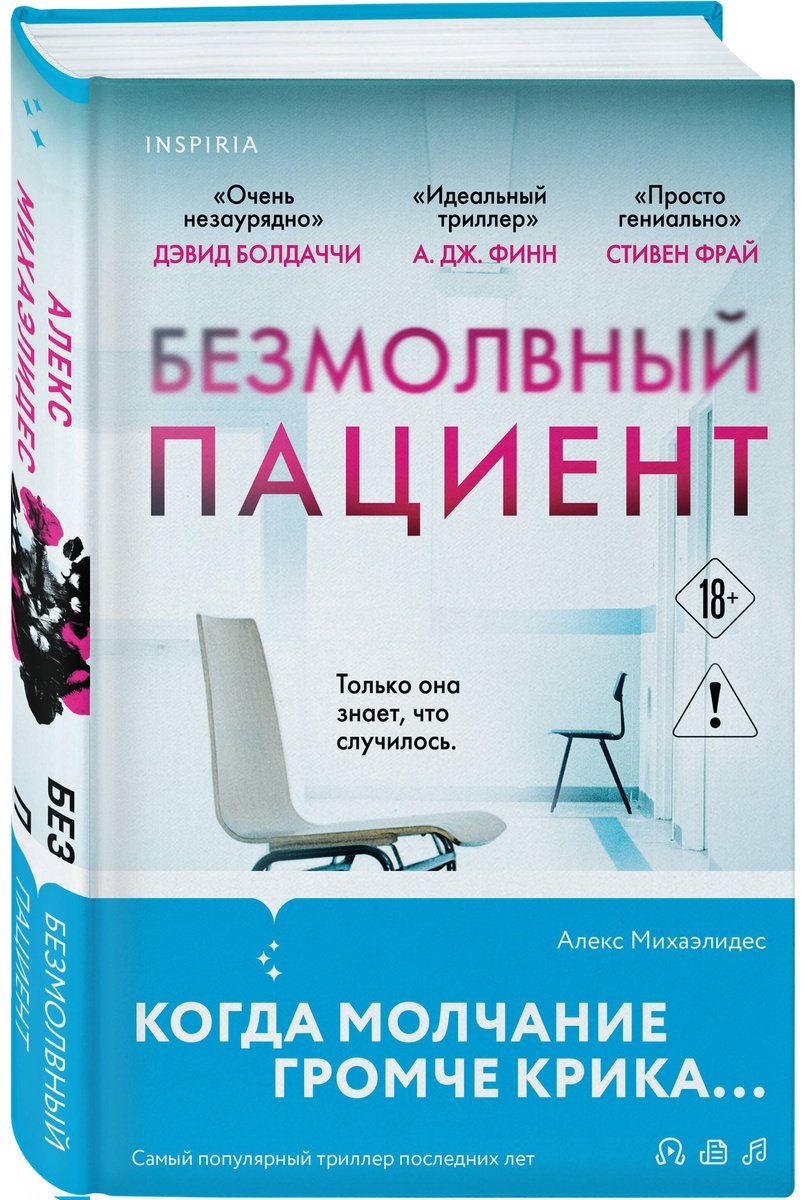 Книга Михаэлидес А.: Безмолвный пациент купить,NaN