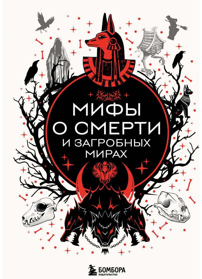 Книга Без автора: Мифы о смерти и загробных мирах купить,NaN