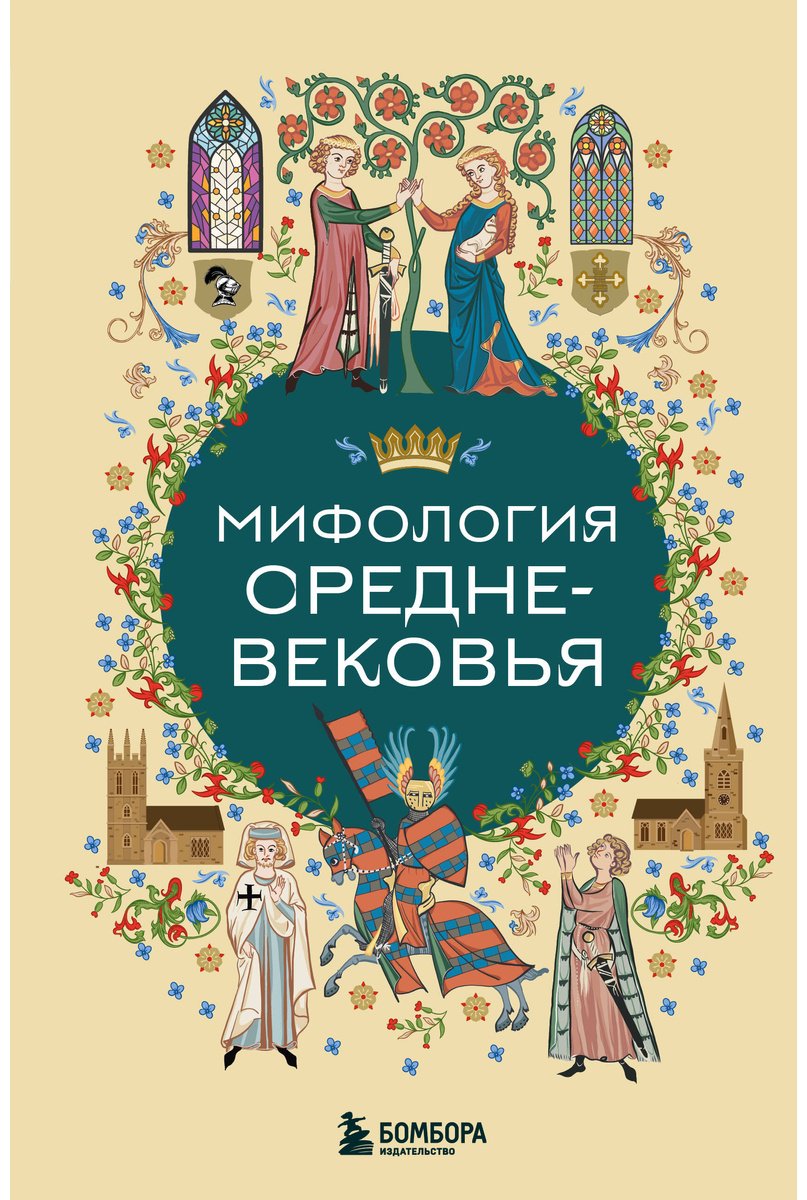 Книга Без автора: Мифология Средне-вековья купить,NaN