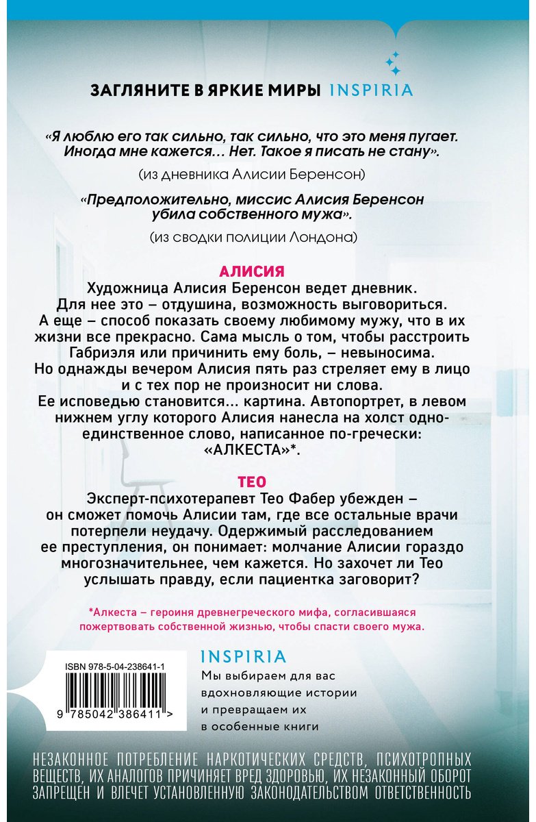 Книга Михаэлидес А.: Безмолвный пациент купить,NaN