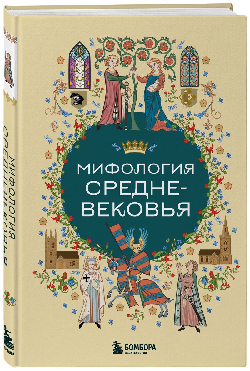 Книга Без автора: Мифология Средне-вековья купить,NaN