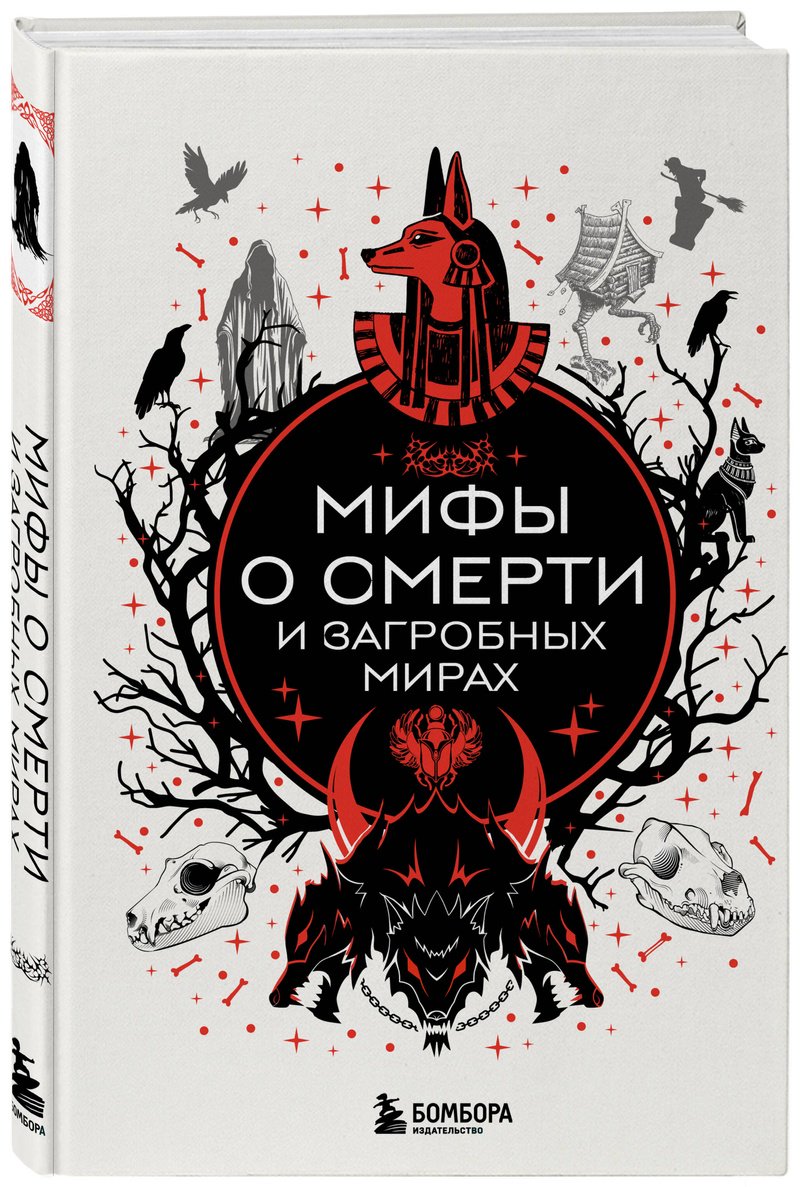 Книга Без автора: Мифы о смерти и загробных мирах купить,NaN