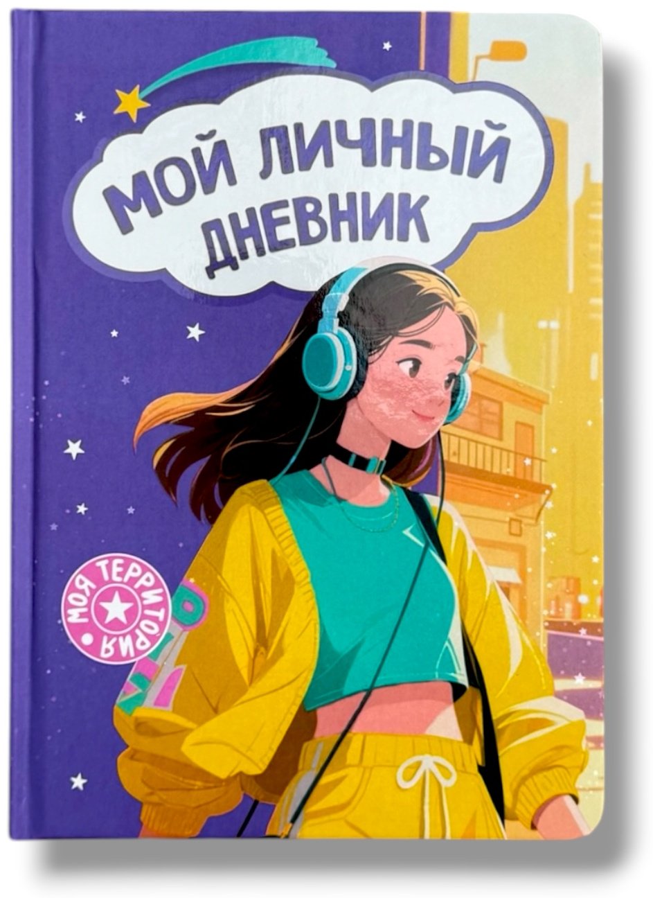 Дневник личный COCOBOOK Девочка, A5, 64 л, мультиколор купить,NaN