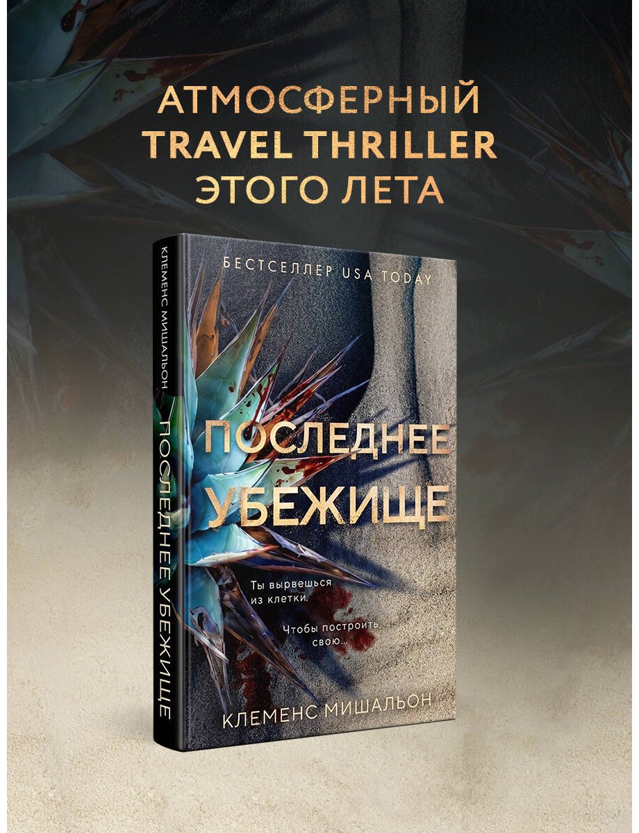 Книга Мишальон К.: Последнее убежище купить,NaN