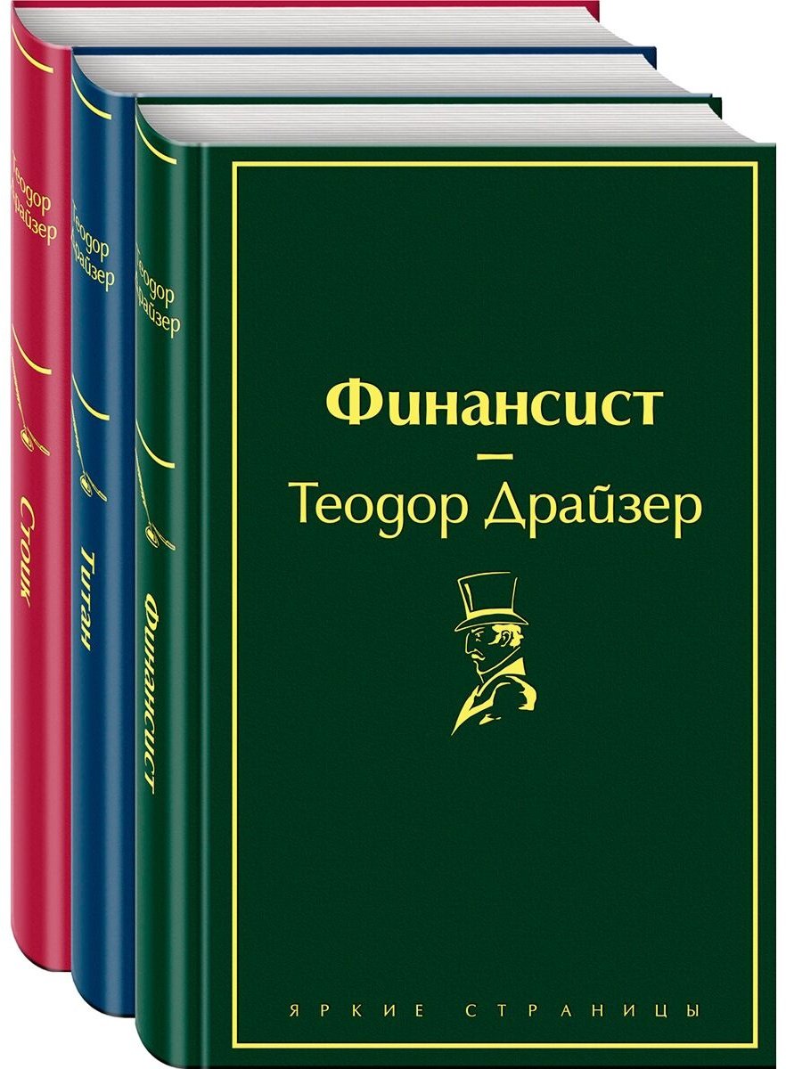 Книга Драйзер Т.: Финансист. Титан. Стоик (комплект из 3 книг) купить,NaN