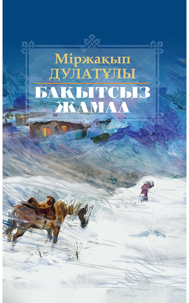 Книга Дулатұлы М.: Бақытсыз Жамал купить,NaN