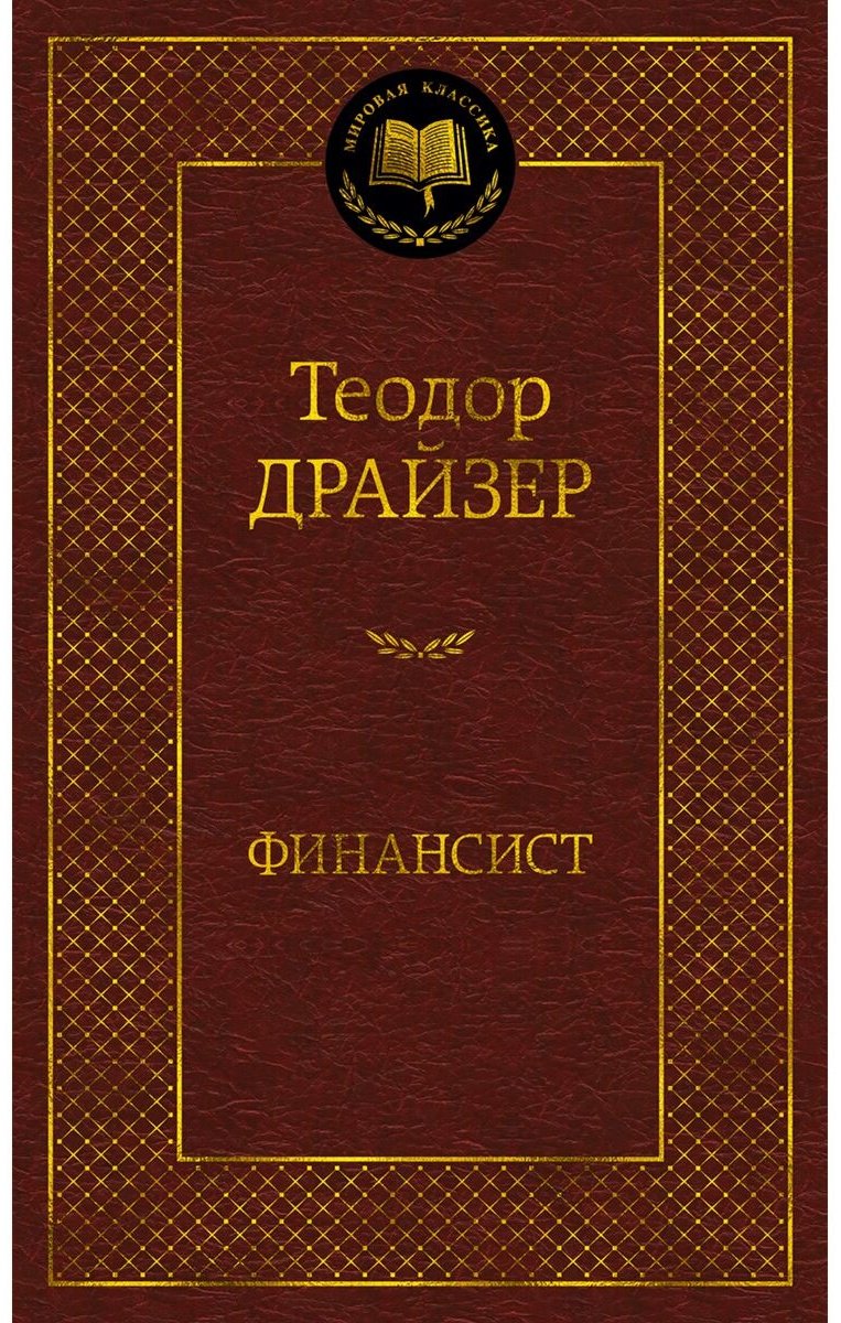 Книга Драйзер Т.: Финансист купить,NaN