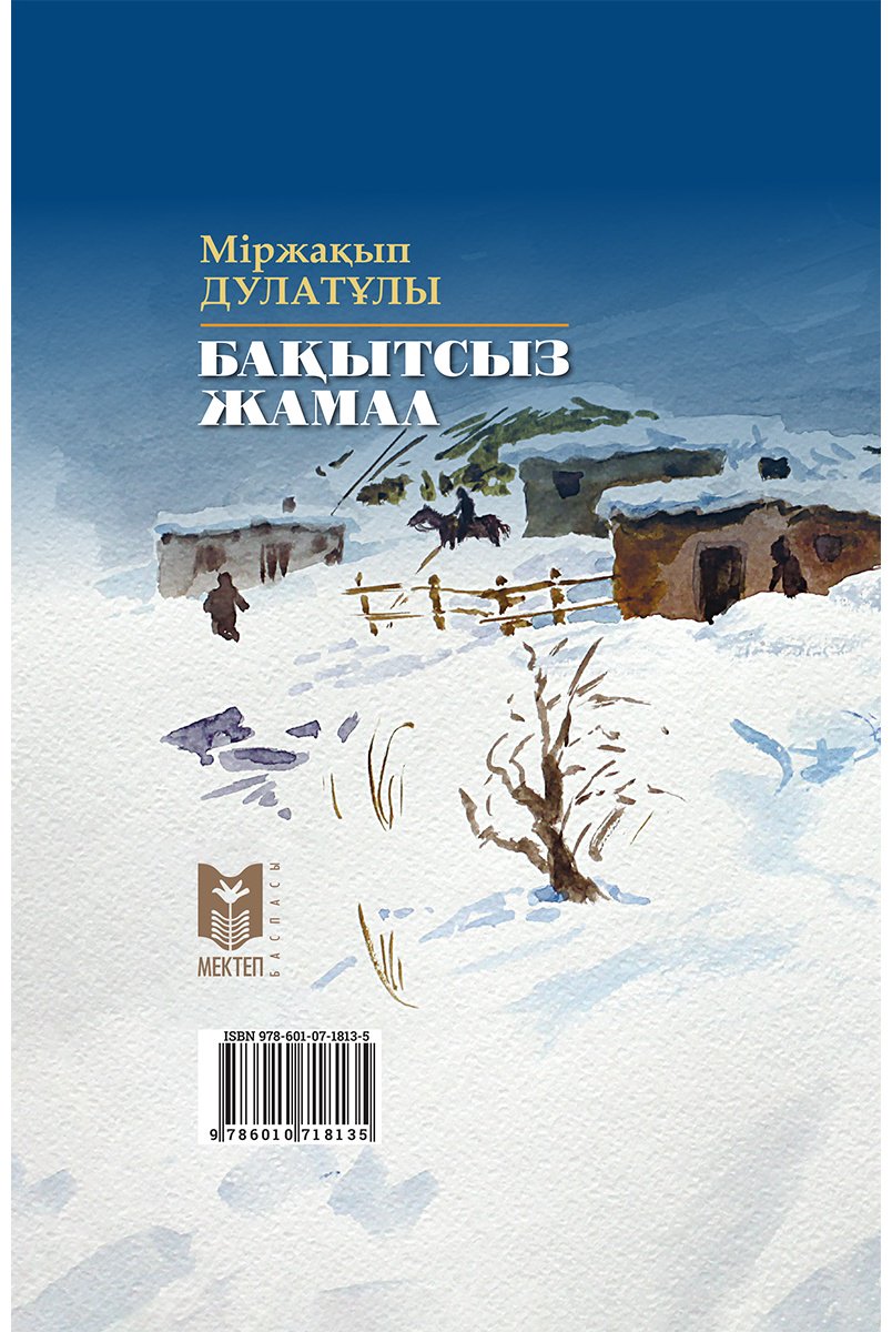 Книга Дулатұлы М.: Бақытсыз Жамал купить,NaN