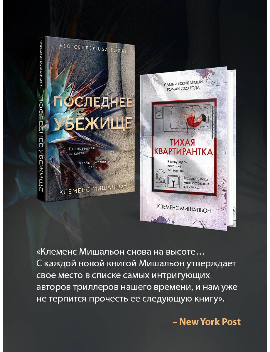 Книга Мишальон К.: Последнее убежище купить,NaN