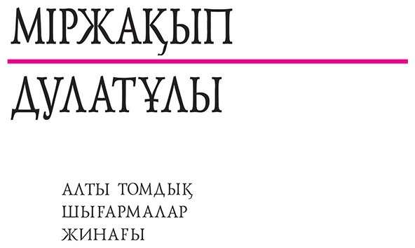 Книга Дулатұлы М.: Дулатұлы М.: Алты томдық шығармалар жинағы 6-том: Кейінгі жылдары табылған құжаттар мен деректер, хаттар, естеліктер купить,NaN