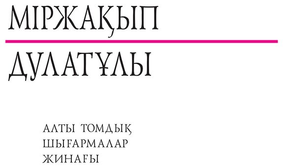 Книга Дулатұлы М.: Алты томдық шығармалар жинағы т.1 купить,NaN