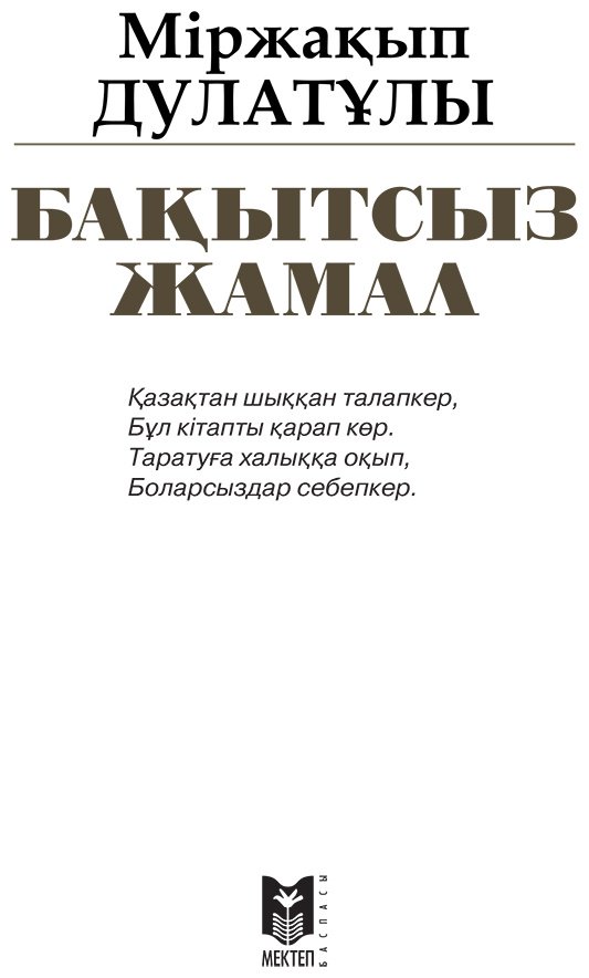 Книга Дулатұлы М.: Бақытсыз Жамал купить,NaN