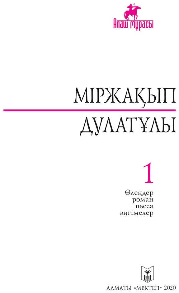 Книга Дулатұлы М.: Алты томдық шығармалар жинағы т.1 купить,NaN