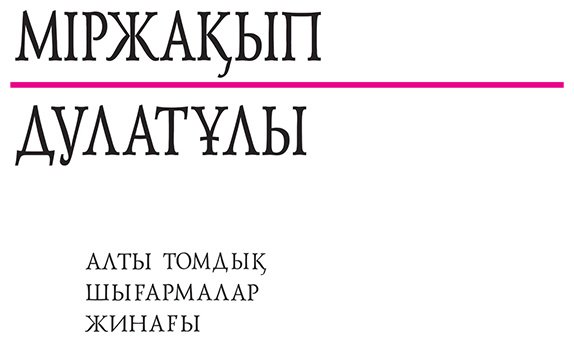 Книга Дулатұлы М.: Дулатұлы М.: Алты томдық шығармалар жинағы 2-том: Көсемсөз, әдеби сын, зерттеу мақалалары купить,NaN