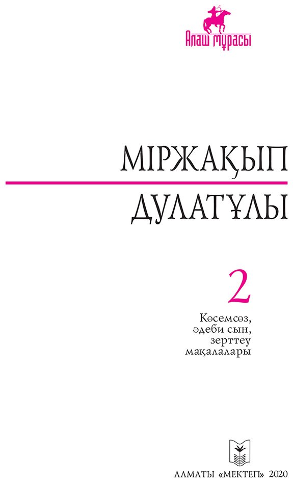 Книга Дулатұлы М.: Дулатұлы М.: Алты томдық шығармалар жинағы 2-том: Көсемсөз, әдеби сын, зерттеу мақалалары купить,NaN