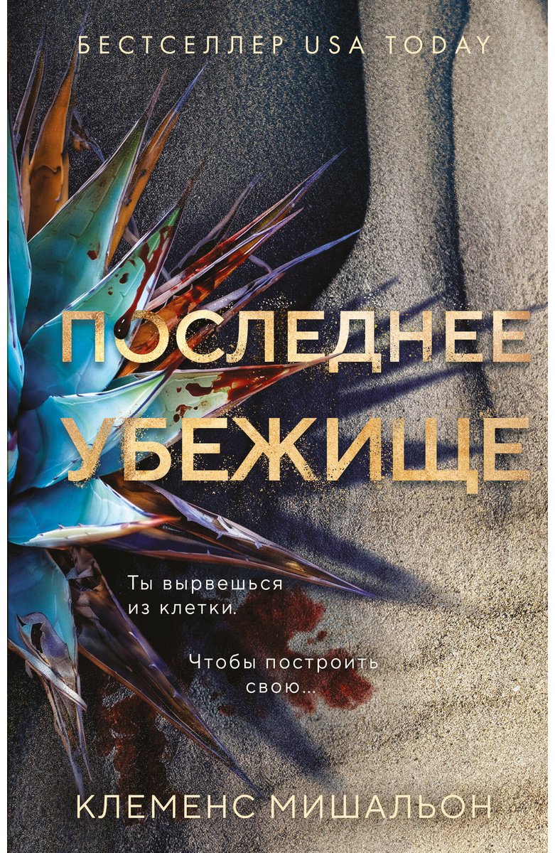 Книга Мишальон К.: Последнее убежище купить,NaN