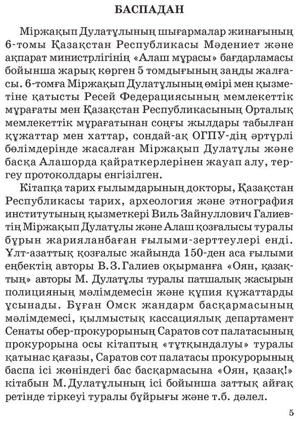 Книга Дулатұлы М.: Дулатұлы М.: Алты томдық шығармалар жинағы 6-том: Кейінгі жылдары табылған құжаттар мен деректер, хаттар, естеліктер купить,NaN