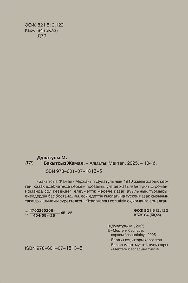 Книга Дулатұлы М.: Бақытсыз Жамал купить,NaN