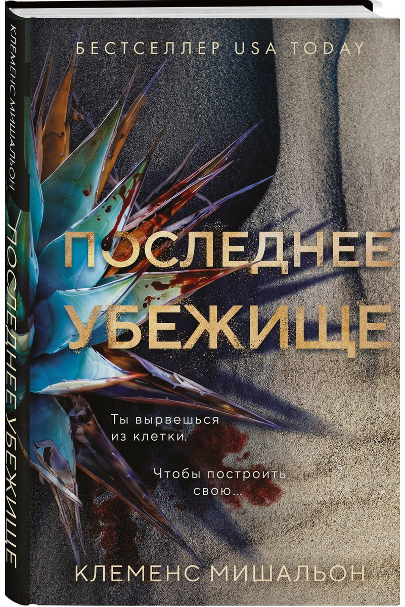 Книга Мишальон К.: Последнее убежище купить,NaN