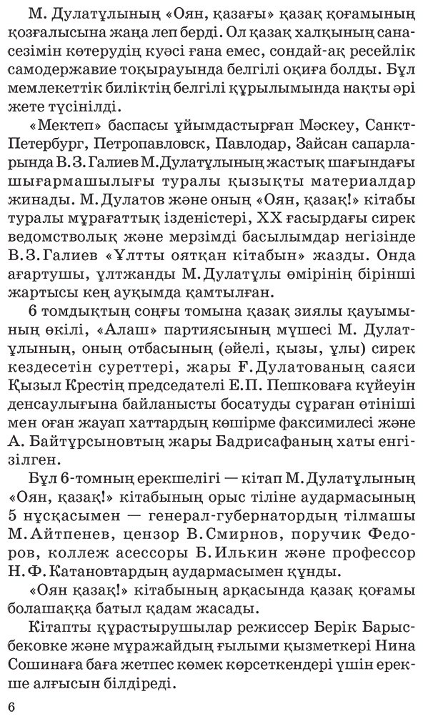Книга Дулатұлы М.: Дулатұлы М.: Алты томдық шығармалар жинағы 6-том: Кейінгі жылдары табылған құжаттар мен деректер, хаттар, естеліктер купить,NaN