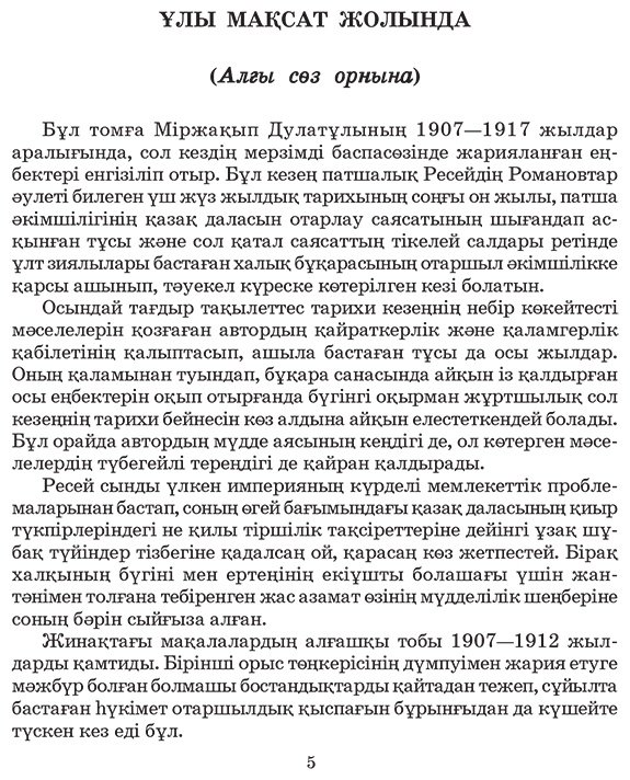 Книга Дулатұлы М.: Дулатұлы М.: Алты томдық шығармалар жинағы 2-том: Көсемсөз, әдеби сын, зерттеу мақалалары купить,NaN