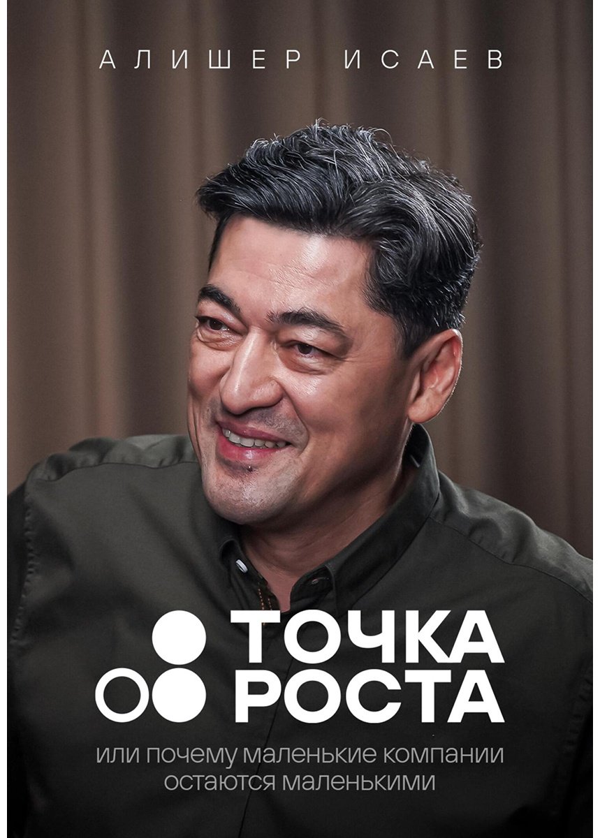 Книга Исаев А.: Точка роста купить,NaN