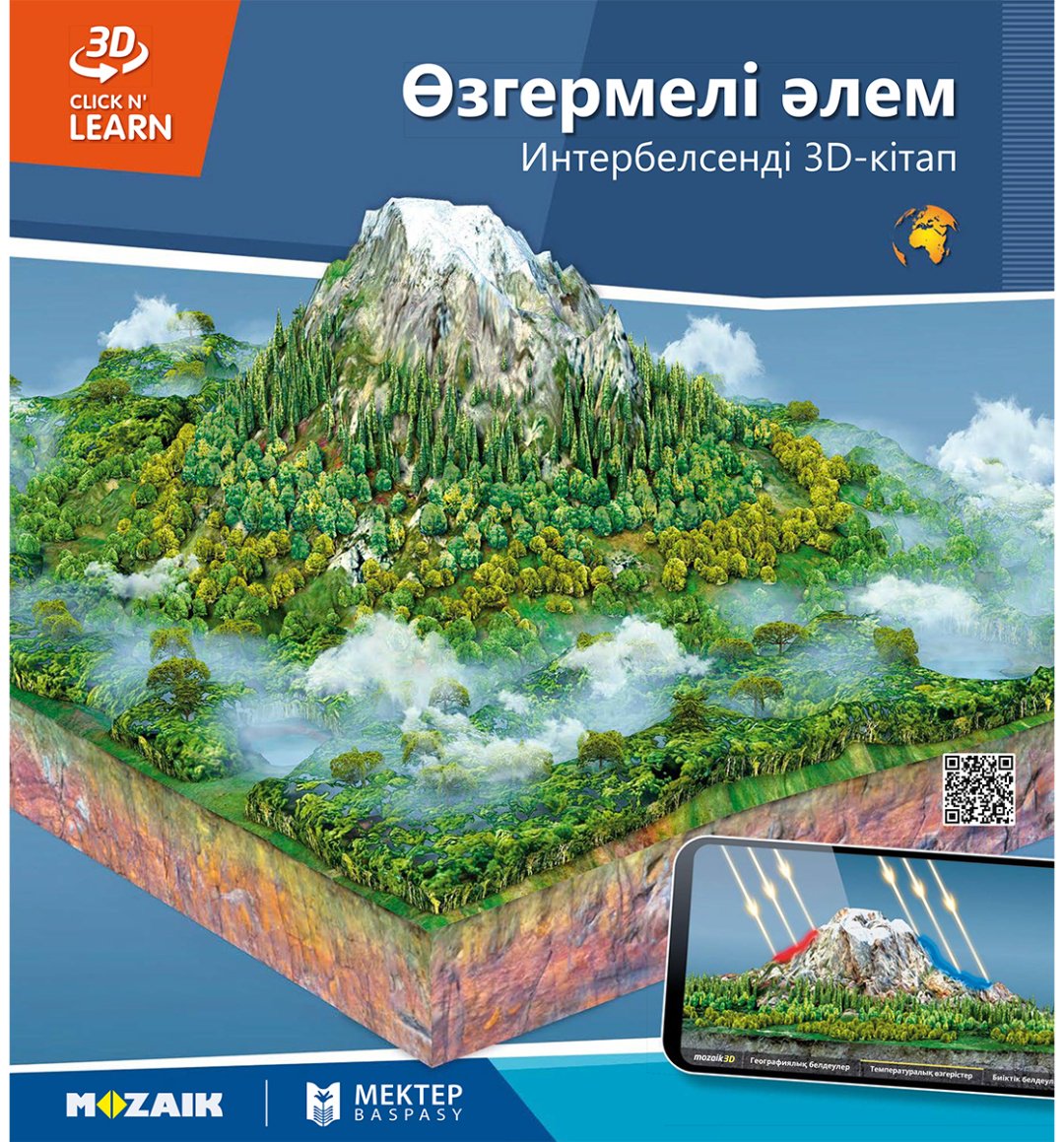 Книга Коллектив авторов: Интербелсенді 3Д-кітап: Өзгермелі әлем купить,NaN
