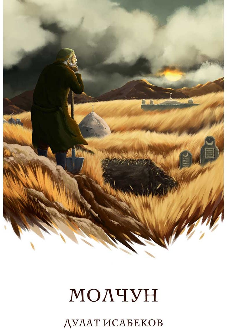 Книга Исабеков Д.: Молчун купить,NaN