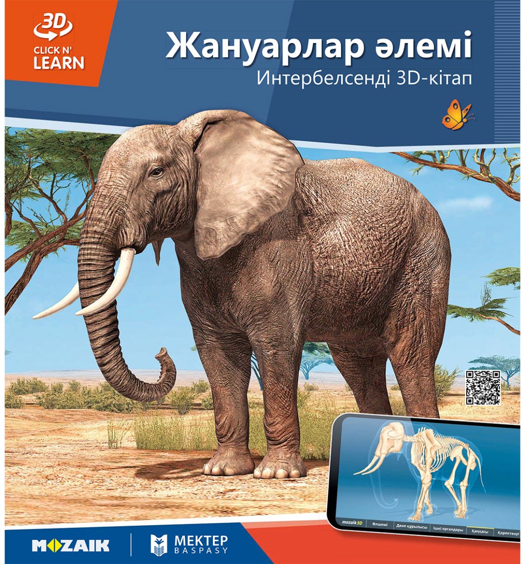 Книга Коллектив авторов: Интербелсенді 3Д-кітап: Жануарлар әлемі купить,NaN
