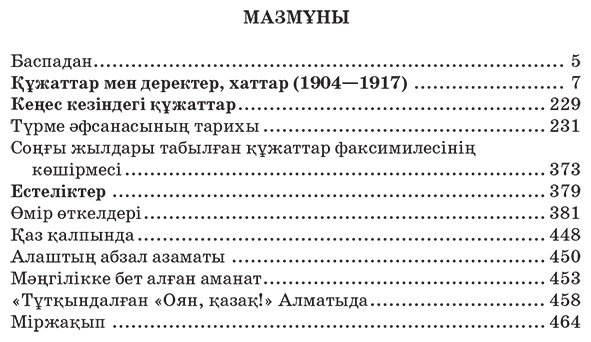 Книга Дулатұлы М.: Дулатұлы М.: Алты томдық шығармалар жинағы 6-том: Кейінгі жылдары табылған құжаттар мен деректер, хаттар, естеліктер купить,NaN