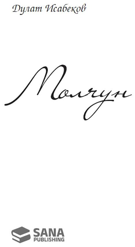 Книга Исабеков Д.: Молчун купить,NaN