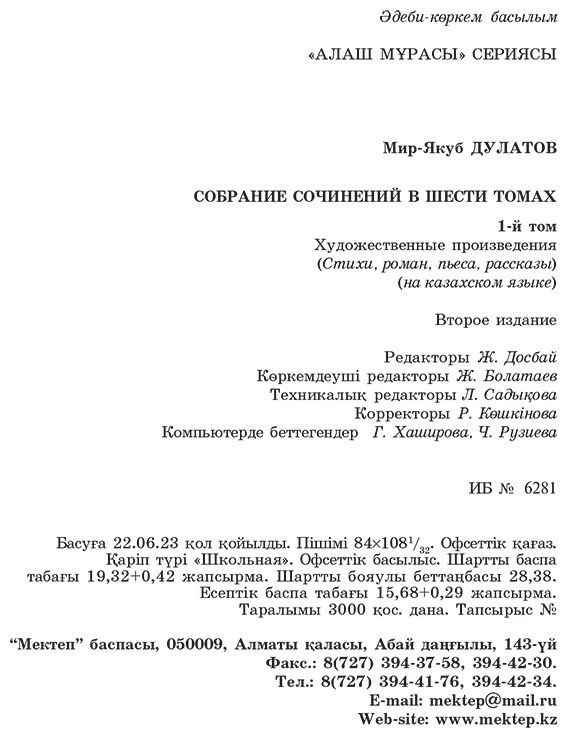 Книга Дулатұлы М.: Алты томдық шығармалар жинағы т.1 купить,NaN