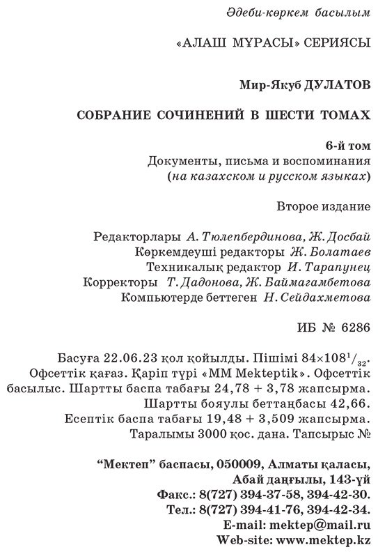 Книга Дулатұлы М.: Дулатұлы М.: Алты томдық шығармалар жинағы 6-том: Кейінгі жылдары табылған құжаттар мен деректер, хаттар, естеліктер купить,NaN