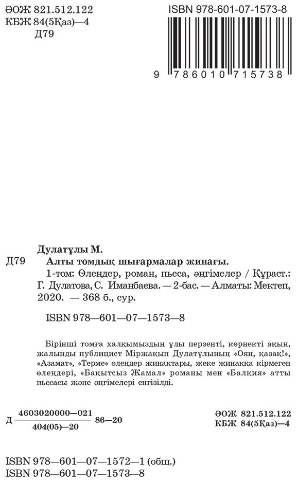 Книга Дулатұлы М.: Алты томдық шығармалар жинағы т.1 купить,NaN