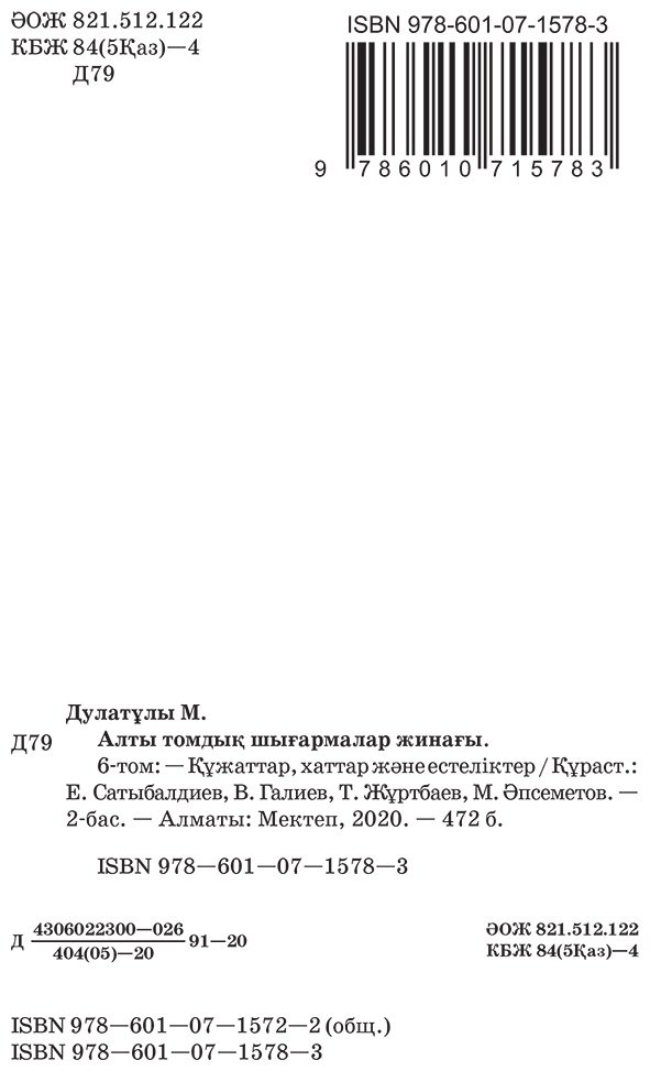Книга Дулатұлы М.: Дулатұлы М.: Алты томдық шығармалар жинағы 6-том: Кейінгі жылдары табылған құжаттар мен деректер, хаттар, естеліктер купить,NaN