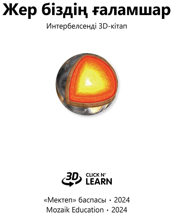 Книга Коллектив авторов: Интербелсенді 3Д-кітап: Жер-біздің ғаламшарымыз купить,NaN