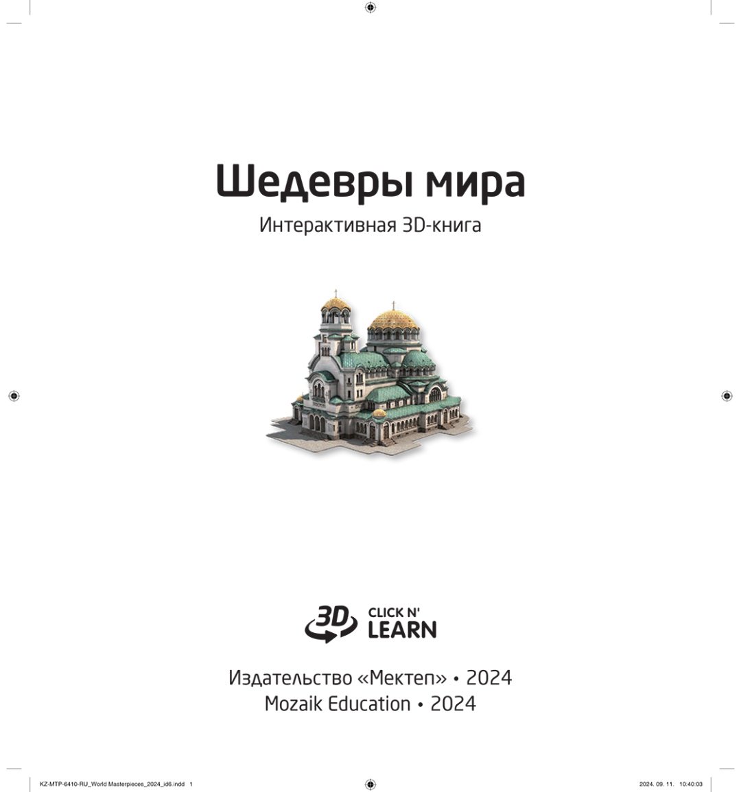 Книга Нет автора: Интерактивная 3Д-книга: Шедевры мира купить,NaN