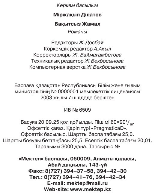 Книга Дулатұлы М.: Бақытсыз Жамал купить,NaN