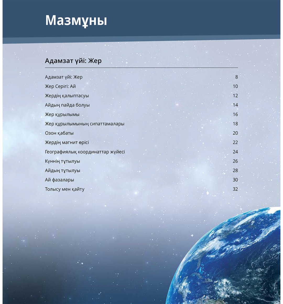 Книга Коллектив авторов: Интербелсенді 3Д-кітап: Жер-біздің ғаламшарымыз купить,NaN