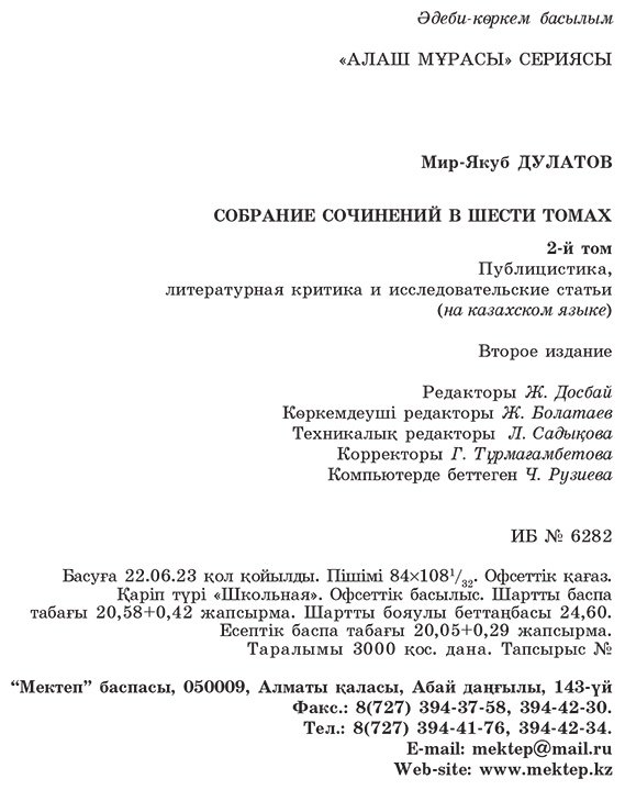 Книга Дулатұлы М.: Дулатұлы М.: Алты томдық шығармалар жинағы 2-том: Көсемсөз, әдеби сын, зерттеу мақалалары купить,NaN