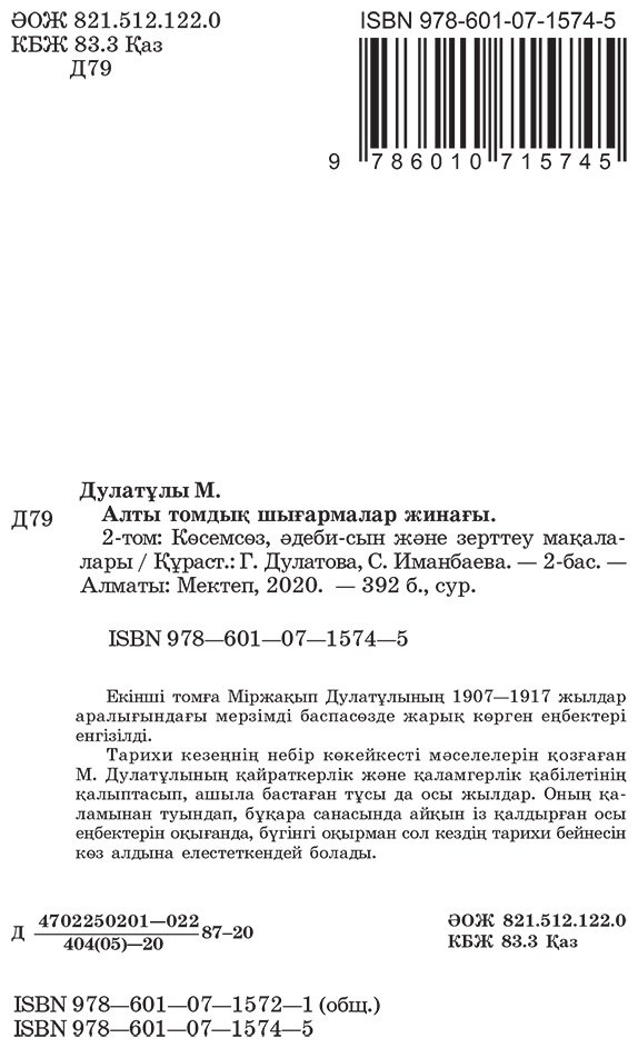 Книга Дулатұлы М.: Дулатұлы М.: Алты томдық шығармалар жинағы 2-том: Көсемсөз, әдеби сын, зерттеу мақалалары купить,NaN