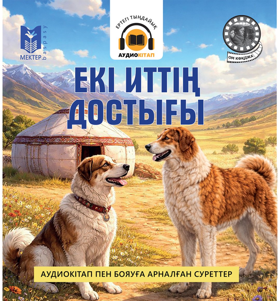 Книга Коллектив авторов: Екі иттің достығы купить,NaN