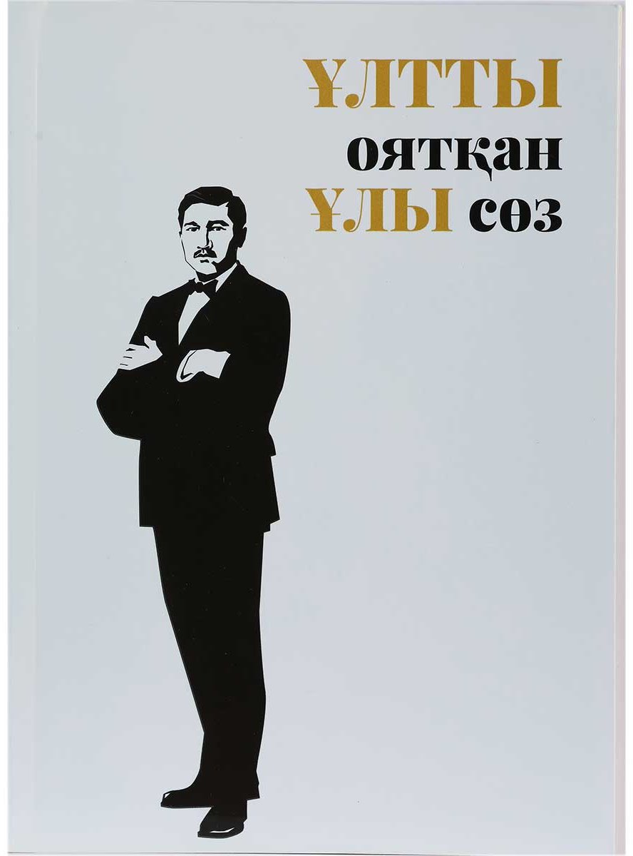 Книга Дулатұлы М.: Ұлтты оятқан ұлы сөз купить,NaN