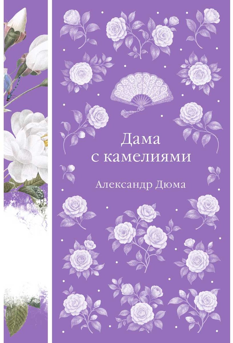 Книга Дюма А. (сын): Дама с камелиями купить,NaN